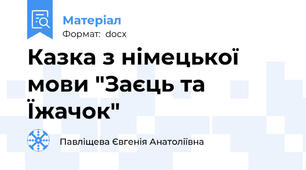 Казка з німецької мови "Заєць та Їжачок"
