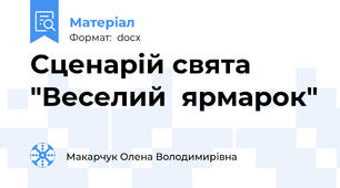 Сценарій свята "Веселий  ярмарок"