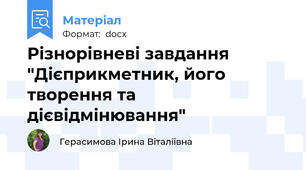 Різнорівневі завдання "Дієприкметник, його творення та дієвідмінювання"