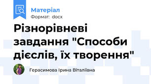 Різнорівневі завдання "Способи дієслів, їх творення"