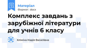 Комплекс завдань з зарубіжної літератури для учнів 6 класу