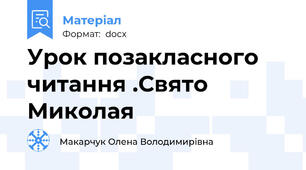 Урок позакласного читання .Свято Миколая