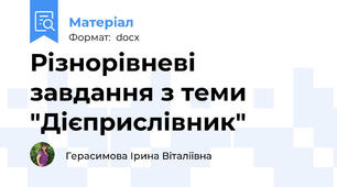 Різнорівневі завдання з теми "Дієприслівник"