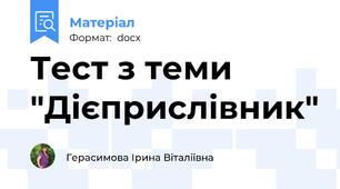 Тест з теми "Дієприслівник"