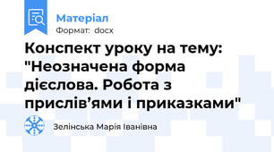 Конспект уроку на тему: "Неозначена форма дієслова. Робота з прислів’ями і приказками"