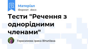 Тести "Речення з однорідними членами"