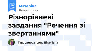 Різнорівневі завдання "Речення зі звертаннями"