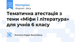Тематична атестація з теми «Міфи і література» для учнів 6 класу