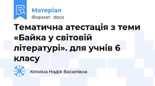 Тематична атестація з теми «Байка у світовій літературі». для учнів 6 класу