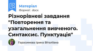 Різнорівневі завдання "Повторення та узагальнення вивченого. Синтаксис. Пунктуація"