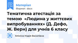 Тематична атестація за темою  «Людина у життєвих випробуваннях» (Д. Дефо, Ж. Верн) для учнів 6 класу