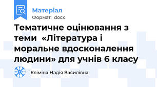 Тематичне оцінювання з теми  «Література і моральне вдосконалення людини» для учнів 6 класу