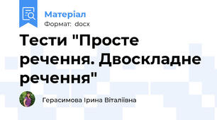 Тести "Просте речення. Двоскладне речення"