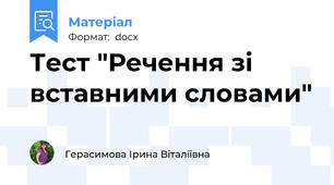 Тест "Речення зі вставними словами"