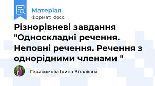 Різнорівневі завдання "Односкладні речення. Неповні речення. Речення з однорідними членами "