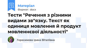 Тести "Речення з різними видами зв"язку. Текст як одиниця мовлення й продукт мовленнєвої діяльності"