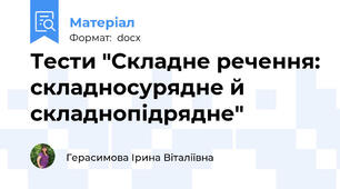Тести "Складне речення: складносурядне й складнопідрядне"