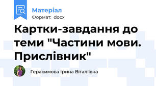 Картки-завдання до теми "Частини мови. Прислівник"