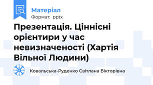 Презентація. Ціннісні орієнтири у час невизначеності (Хартія Вільної Людини)
