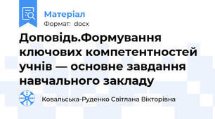 Доповідь.Формування ключових компетентностей учнів — основне завдання навчального закладу