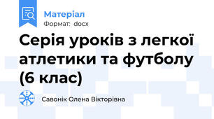 Серія уроків з легкої атлетики та футболу (6 клас)