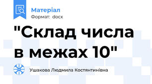 "Склад числа в межах 10"