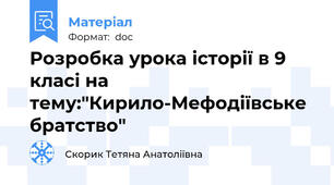 Розробка урока історії в 9 класі на тему:"Кирило-Мефодіївське братство"