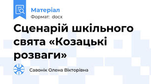 Сценарій шкільного свята «Козацькі розваги»