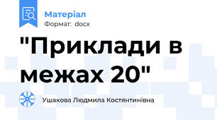 "Приклади в межах 20"