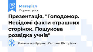 Презентація. "Голодомор. Невідомі факти страшних сторінок. Пошукова розвідка учнів"