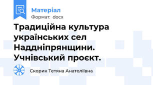 Традиційна культура українських сел Наддніпрянщини. Учнівський проєкт.