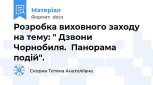 Розробка виховного заходу на тему: " Дзвони Чорнобиля.  Панорама подій".