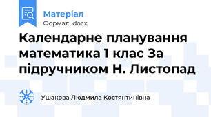 Календарне планування математика 1 клас За підручником Н. Листопад