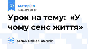 Урок на тему:  «У чому сенс життя»