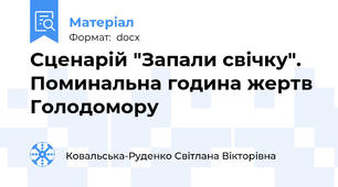 Сценарій "Запали свічку". Поминальна година жертв Голодомору