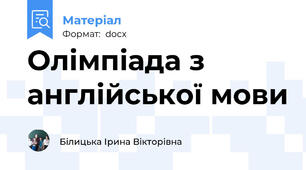 Олімпіада з англійської мови