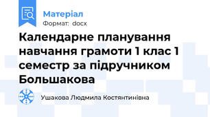 Календарне планування навчання грамоти 1 клас 1 семестр за підручником Большакова