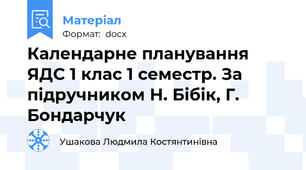 Календарне планування ЯДС 1 клас 1 семестр. За підручником Н. Бібік, Г. Бондарчук