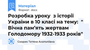 Розробка уроку  з історії України в 10 класі на тему:  " Вічна пам’ять жертвам Голодомору 1932-1933 років"