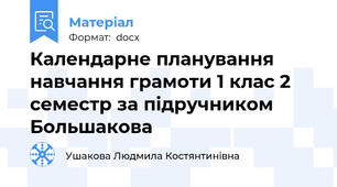 Календарне планування навчання грамоти 1 клас 2 семестр за підручником Большакова