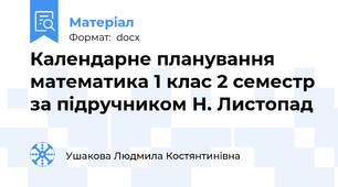 Календарне планування математика 1 клас 2 семестр за підручником Н. Листопад