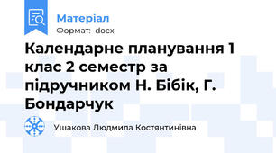 Календарне планування 1 клас 2 семестр за підручником Н. Бібік, Г. Бондарчук