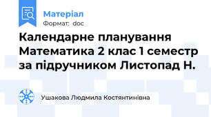 Календарне планування Математика 2 клас 1 семестр за підручником Листопад Н.