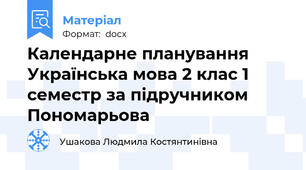 Календарне планування Українська мова 2 клас 1 семестр за підручником Пономарьова