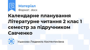 Календарне планування Літературне читання 2 клас 1 семестр за підручником Савченко
