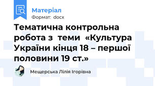 Тематична контрольна робота з  теми  «Культура України кінця 18 – першої половини 19 ст.»