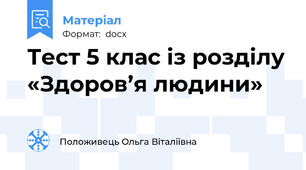 Тест 5 клас із розділу «Здоров’я людини»