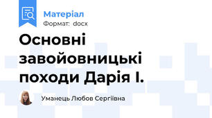 Основні завойовницькі походи Дарія І.