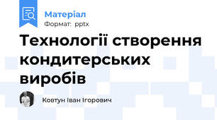 Технології створення кондитерських виробів