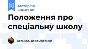Положення про спеціальну школу